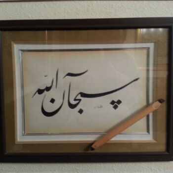 Painting titled "Arabic Calligraphy 4" by Abdulbaset Alnahar, Original Artwork, Ink Mounted on Wood Stretcher frame