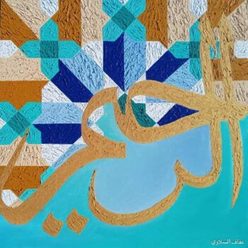 Painting titled "ARRAHIM" by Afafe Slaoui, Original Artwork, Oil Mounted on Wood Stretcher frame