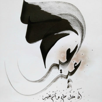 「عيد سعيد」というタイトルの絵画 Abderrahmaneによって, オリジナルのアートワーク