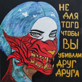 Картина под названием "Разочарование" - Анастасия Шанаурина (Ева Миллер), Подлинное произведение искусства, Акрил