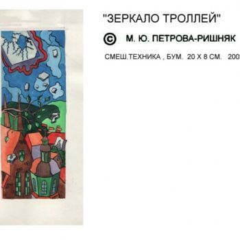 Painting titled "зеркало троллей" by Marina Petrova-Richnyak, Original Artwork