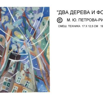 Картина под названием "Deux arbres" - Marina Petrova-Richnyak, Подлинное произведение искусства