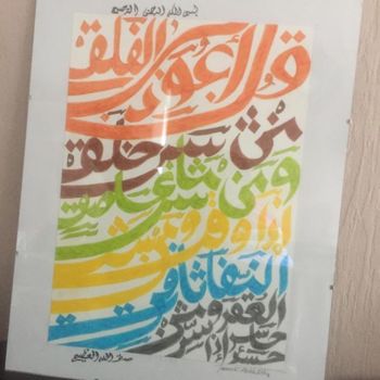 Peinture intitulée "19457997-1020376368…" par Aziz Aziz Messoudi, Œuvre d'art originale, Calligraphie arabe