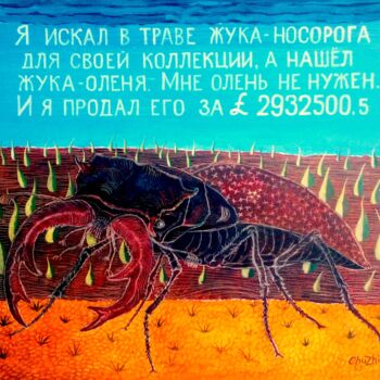 Painting titled "Жук" by Chuzhik, Original Artwork, Oil