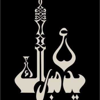 Dessin intitulée "Eid  Mubaarak" par E.M.N. Islamic  Calligraphy, Œuvre d'art originale