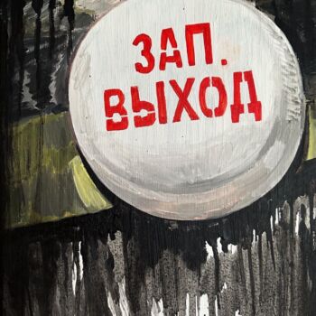 Картина под названием "Emergency exit." - Eva Gets, Подлинное произведение искусства, Акрил Установлен на Деревянная рама дл…
