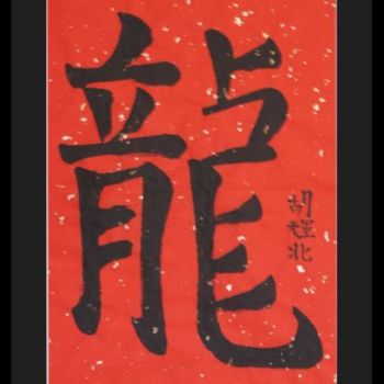 Painting titled "Long (Dragon: Chine…" by H. Ruf, Original Artwork, Chinese Calligraphy