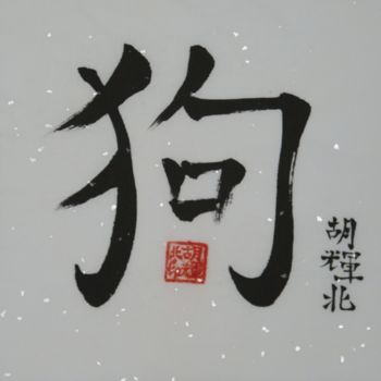 Malerei mit dem Titel "Gou (Hund).jpg" von Hu Hei Bei, Original-Kunstwerk, Chinesische Kalligraphie