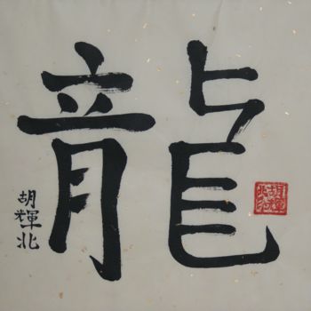 Malerei mit dem Titel "Long (Drache)" von Hu Hei Bei, Original-Kunstwerk, Chinesische Kalligraphie