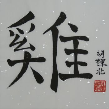 Peinture intitulée "Ji (Hahn)" par Hu Hei Bei, Œuvre d'art originale, Calligraphie chinoise