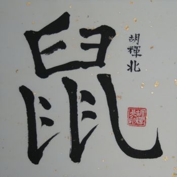 Schilderij getiteld "Shu (Ratte)" door Hu Hei Bei, Origineel Kunstwerk, Chinese Kalligrafie