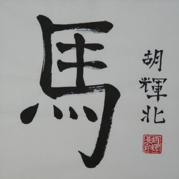 Ζωγραφική με τίτλο "Ma (Horse)" από Hu Hei Bei, Αυθεντικά έργα τέχνης, Κινεζική καλλιγραφία