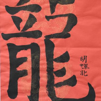 Painting titled "Long 2 (Dragon 2)" by Hu Hei Bei, Original Artwork, Chinese Calligraphy