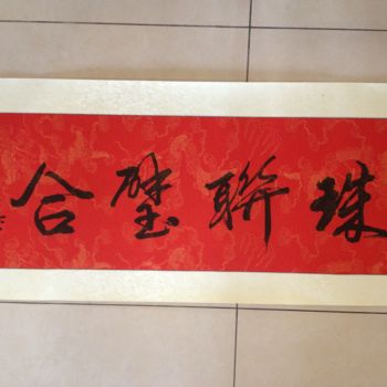 Painting titled "calligraphie chinoi…" by Jessie Zhong, Original Artwork, Chinese Calligraphy