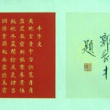 Peinture intitulée "千字文手卷 郭省长卷首题词  6m x…" par Minglong Chen, Œuvre d'art originale