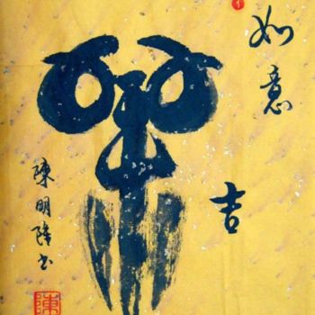 Painting titled "如意吉祥" by Minglong Chen, Original Artwork