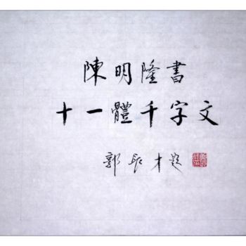Painting titled "山东省原副省长郭长才先生为陈明隆书十一…" by Minglong Chen, Original Artwork