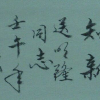 Pittura intitolato "山东省人大原副主任何宗贵先生为陈明隆书…" da Minglong Chen, Opera d'arte originale