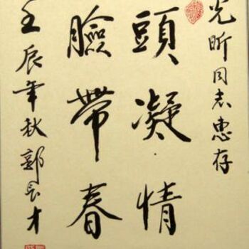 Pittura intitolato "为摄影家陈广昕先生撰联 请郭省长书写" da Minglong Chen, Opera d'arte originale