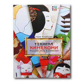 Arts numériques intitulée "The Book "Kimekomi…" par Maria Ilnitskaya, Œuvre d'art originale, Travail numérique 2D