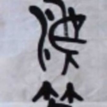 Pintura intitulada "Mr. Li Henian" por Mike Lee, Obras de arte originais
