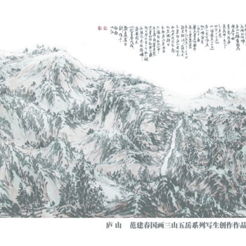 「中国庐山 范建春国画三山五岳系列写生创…」というタイトルの絵画 漠墨园 Fanによって, オリジナルのアートワーク, インク 段ボールにマウント