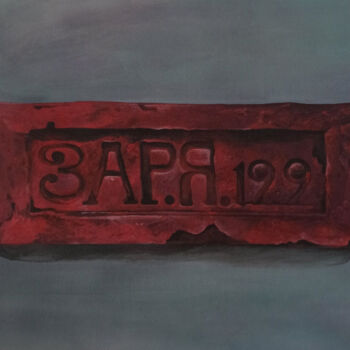 Картина под названием "Кирпич ЗАР.Я.199" - Павел Никитин, Подлинное произведение искусства, Акрил