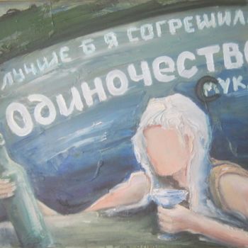 Картина под названием "ОДИНОЧЕСТВО.." - Сергей Боголюбов, Подлинное произведение искусства, Масло