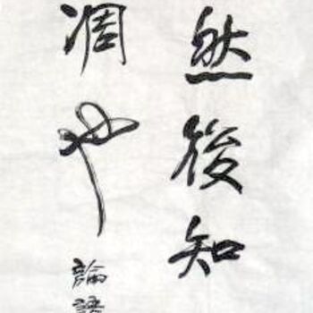 Schilderij getiteld "齐光宏书法作品087" door Guang Hong Qi, Origineel Kunstwerk, Chinese Kalligrafie
