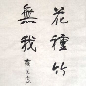 Painting titled "齐光宏书法作品093" by Guang Hong Qi, Original Artwork, Chinese Calligraphy