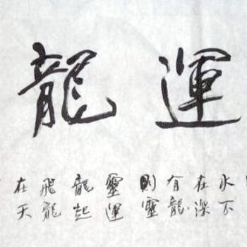 Painting titled "齐光宏书法作品108" by Guang Hong Qi, Original Artwork, Chinese Calligraphy