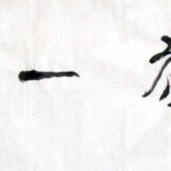 Peinture intitulée "齐光宏书法精品016" par Guang Hong Qi, Œuvre d'art originale, Calligraphie chinoise