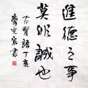 Painting titled "齐光宏书法精品019" by Guang Hong Qi, Original Artwork, Chinese Calligraphy
