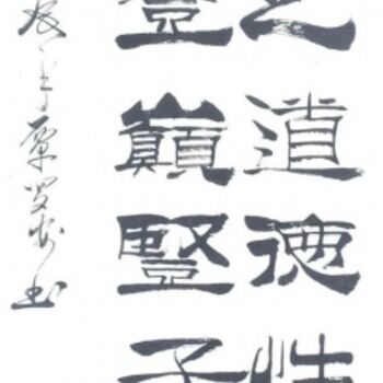 篆书作品, 绘画由三玄慧 Artmajeur