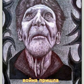 "Война" başlıklı Resim Сергей Бурдык tarafından, Orijinal sanat, Tükenmez kalem