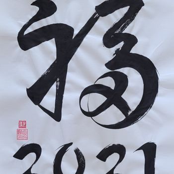 Malarstwo zatytułowany „blessing2021” autorstwa So Hyon Kim, Oryginalna praca, Atrament