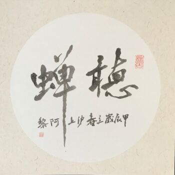 Peinture intitulée "Calligraphie chinois" par Siyuan Li, Œuvre d'art originale, Encre Monté sur Carton