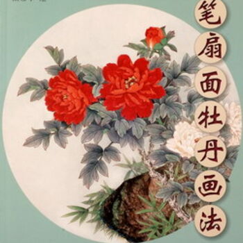 Painting titled "中国画技法——《工笔扇面牡丹画法》" by Tian Xi Feng, Original Artwork, Oil