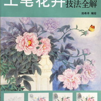 Painting titled "《工笔花卉技法全解》" by Tian Xi Feng, Original Artwork
