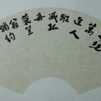 「尤孝冬书法作品」というタイトルの描画 孝冬 尤によって, オリジナルのアートワーク, 中国の書道