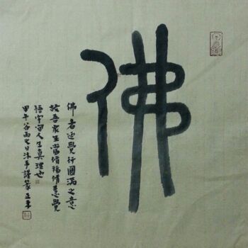 Dessin intitulée "尤孝冬书法作品" par Xiao Dong You, Œuvre d'art originale, Calligraphie chinoise