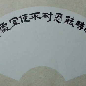 Disegno intitolato "尤孝冬书法作品" da Xiao Dong You, Opera d'arte originale, Calligrafia Cinese