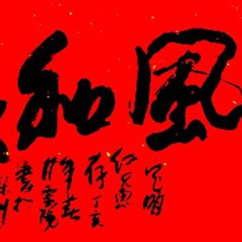 Peinture intitulée "云阳体验书法:惠风和畅" par Yun Yang Wang, Œuvre d'art originale