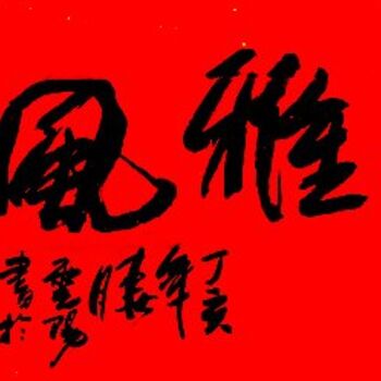 Malerei mit dem Titel "云阳体验书法:儒雅风范" von Yun Yang Wang, Original-Kunstwerk