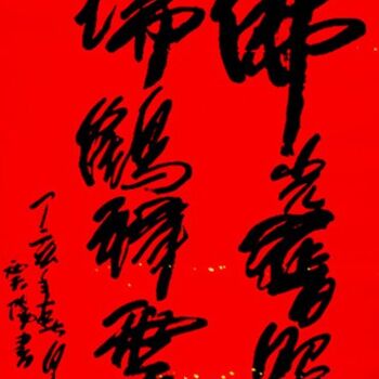 Ζωγραφική με τίτλο "书法:佛光普照,瑞鹤祥云" από 云阳 王, Αυθεντικά έργα τέχνης