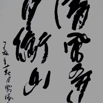 Painting titled "云阳体验书法:清风弄水月衔山" by Yun Yang Wang, Original Artwork