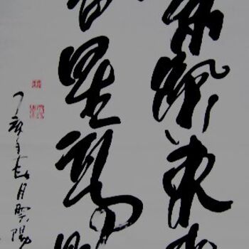 绘画 标题为“书法:紫气东来,吉星高照” 由云阳 王, 原创艺术品