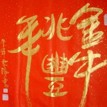 Malerei mit dem Titel "牛年洒金书法：金牛兆丰年" von Yun Yang Wang, Original-Kunstwerk, Öl