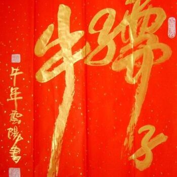 Pittura intitolato "牛年洒金书法：孺子牛" da Yun Yang Wang, Opera d'arte originale, Olio