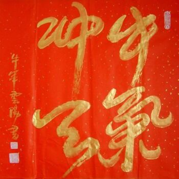 Painting titled "牛年洒金书法：牛气冲天" by Yun Yang Wang, Original Artwork, Oil